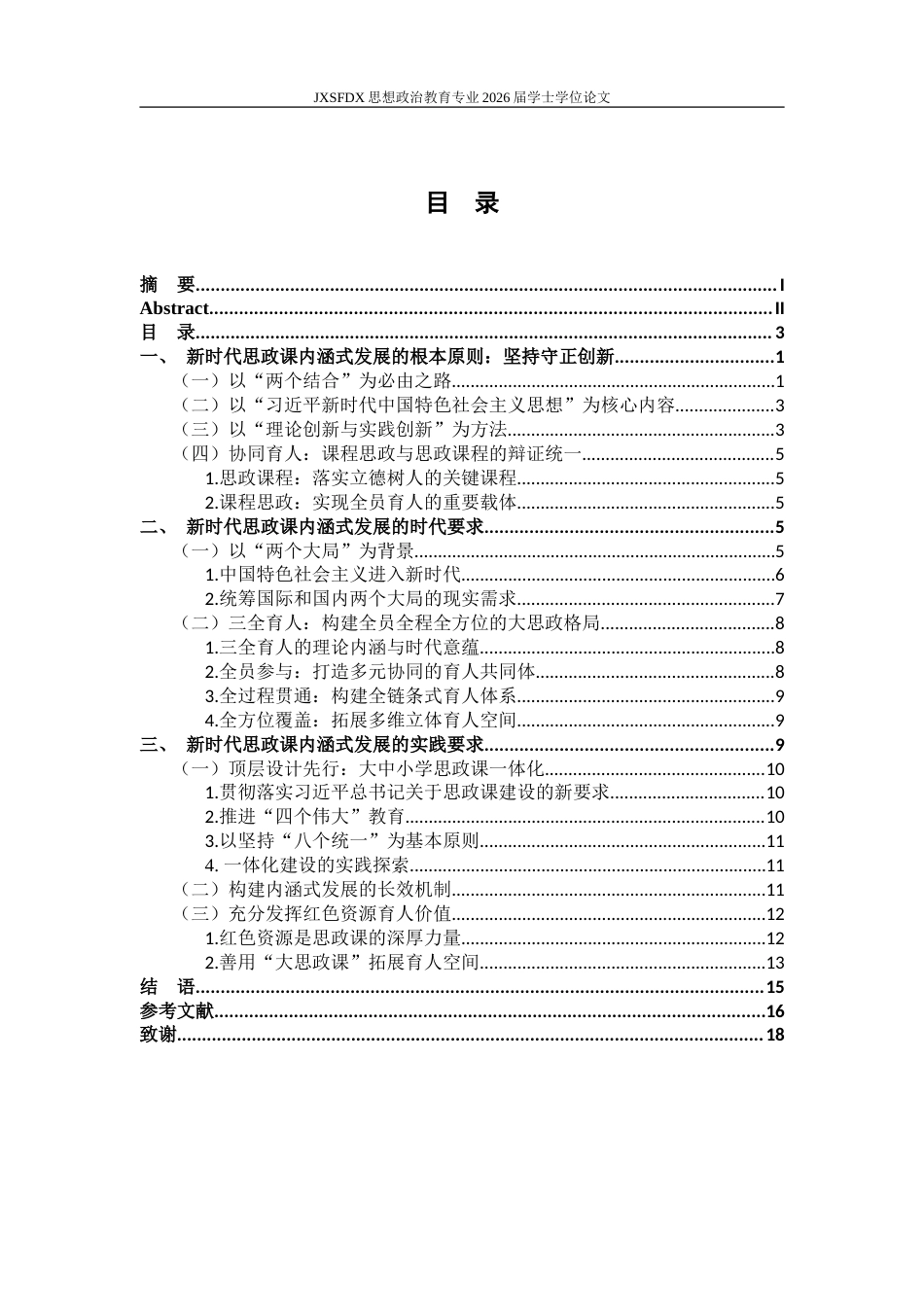 26年WH思想政治教育 推动新时代思政课内涵式发展的实践要求和原则遵循研究17.59-AI9.32-约18722字符.doc_第4页