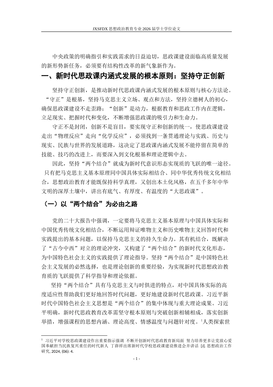 26年WH思想政治教育 推动新时代思政课内涵式发展的实践要求和原则遵循研究17.59-AI9.32-约18722字符.doc_第5页