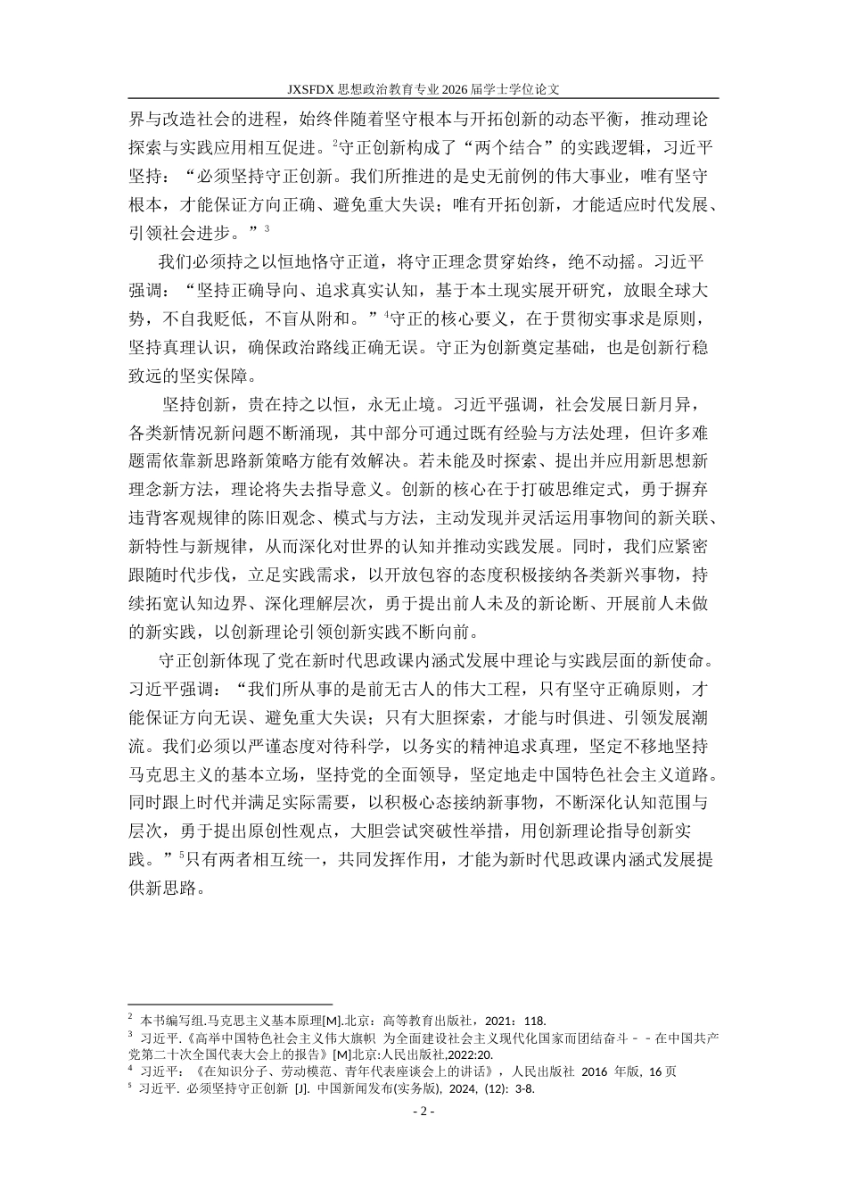 26年WH思想政治教育 推动新时代思政课内涵式发展的实践要求和原则遵循研究17.59-AI9.32-约18722字符.doc_第6页