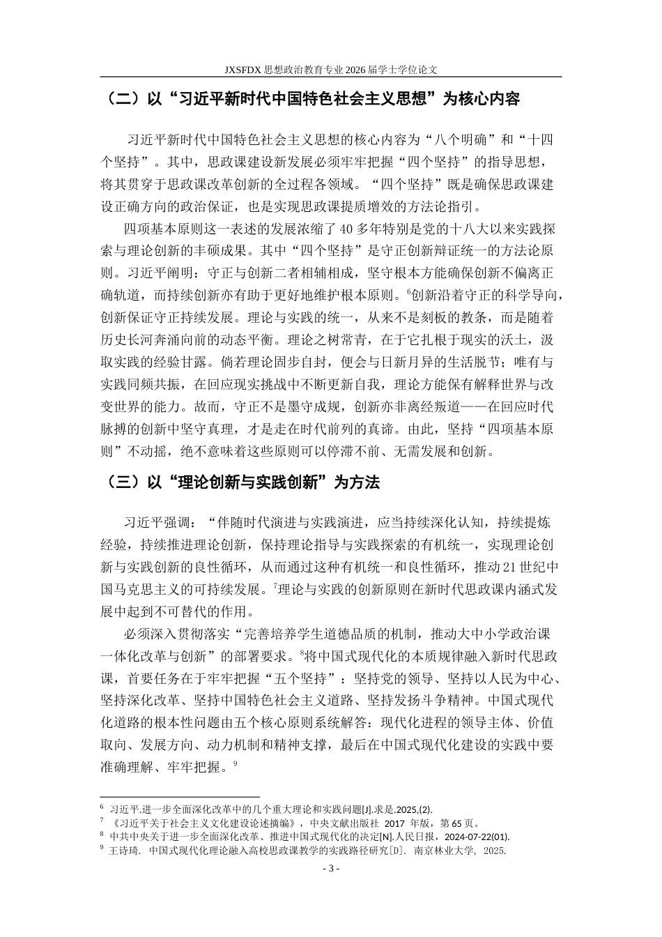 26年WH思想政治教育 推动新时代思政课内涵式发展的实践要求和原则遵循研究17.59-AI9.32-约18722字符.doc_第7页
