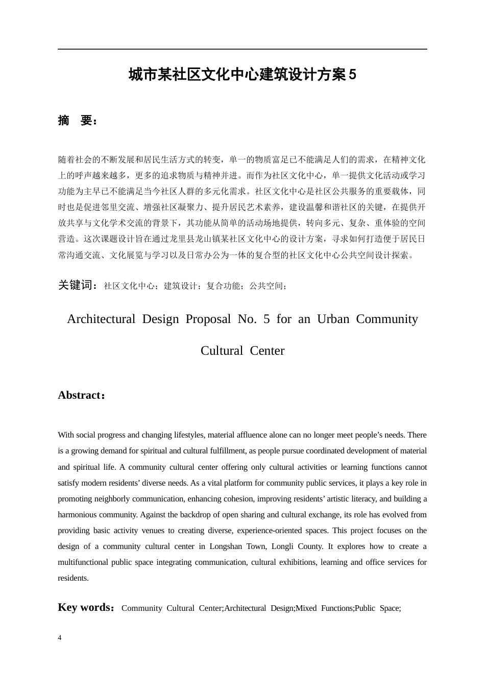 26年WH建筑学 城市某社区文化中心建筑设计方案513.06-AI3.8-约4779字符(4311字).docx_第2页