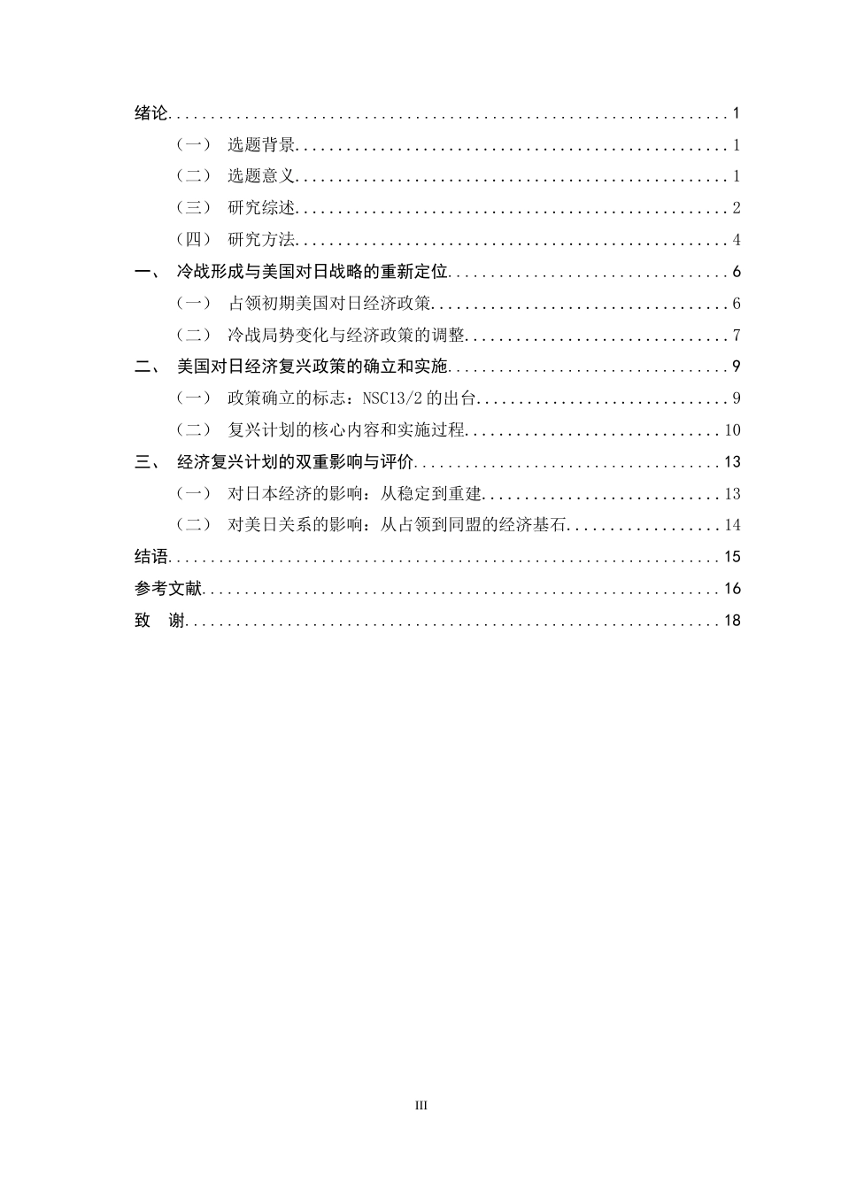 26年WH历史学 从惩罚到扶植：冷战背景下杜鲁门政府对日经济复兴计划的形成与影响13.22-AI5.79_1-约17780字符.doc_第3页