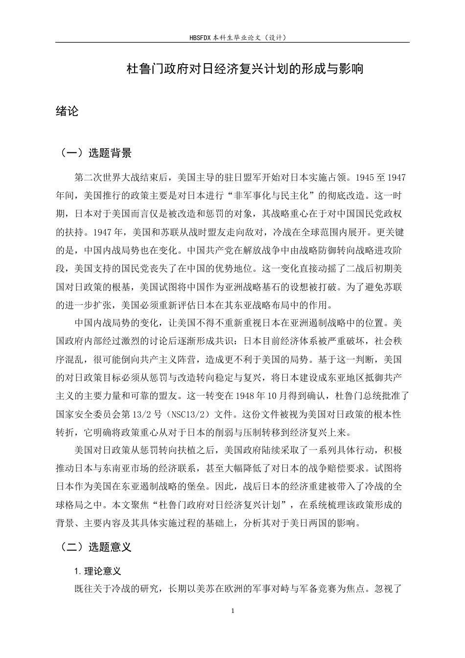 26年WH历史学 从惩罚到扶植：冷战背景下杜鲁门政府对日经济复兴计划的形成与影响13.22-AI5.79_1-约17780字符.doc_第4页