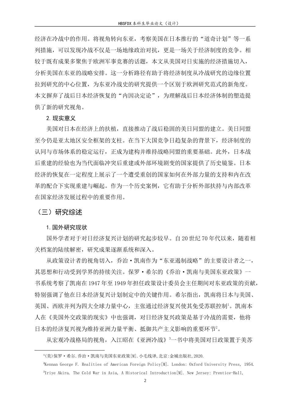 26年WH历史学 从惩罚到扶植：冷战背景下杜鲁门政府对日经济复兴计划的形成与影响13.22-AI5.79_1-约17780字符.doc_第5页