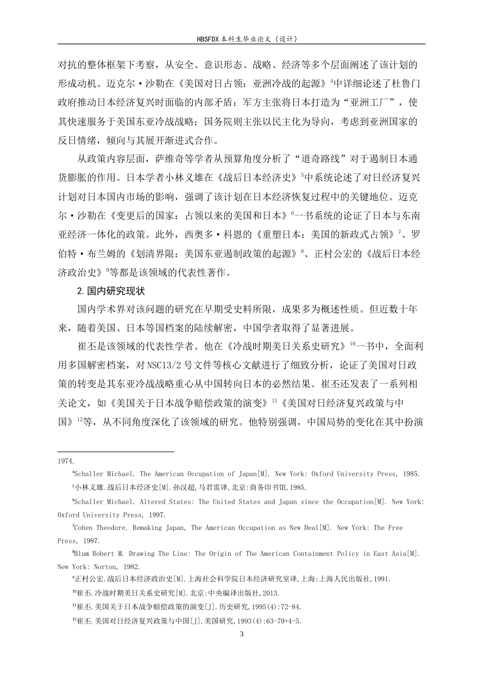 26年WH历史学 从惩罚到扶植：冷战背景下杜鲁门政府对日经济复兴计划的形成与影响13.22-AI5.79_1-约17780字符.doc_第6页
