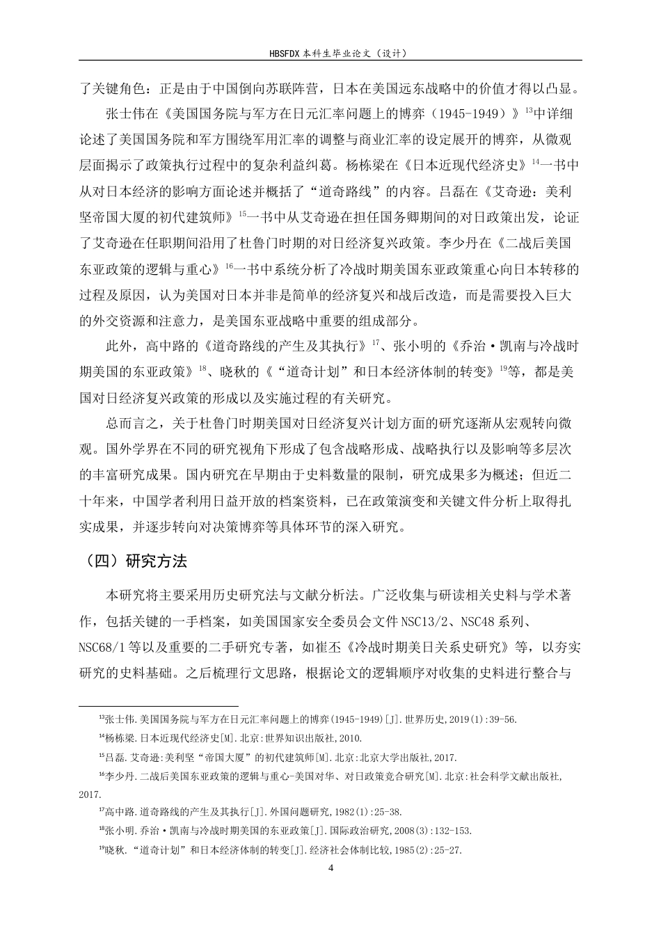26年WH历史学 从惩罚到扶植：冷战背景下杜鲁门政府对日经济复兴计划的形成与影响13.22-AI5.79_1-约17780字符.doc_第7页