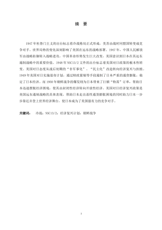 26年WH历史学 从惩罚到扶植：冷战背景下杜鲁门政府对日经济复兴计划的形成与影响13.22-AI5.79_1-约17780字符.doc