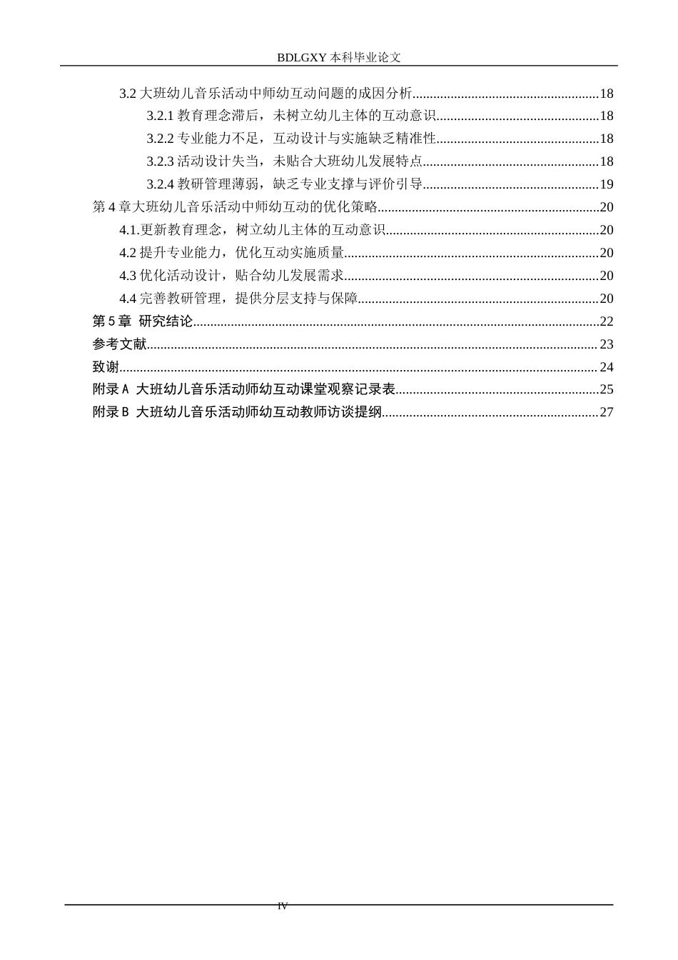 26年WH学前教育 大班幼儿音乐活动中师幼互动的策略研究——以天津市M幼儿园为例15.57-AI13.07(19532字).docx_第4页