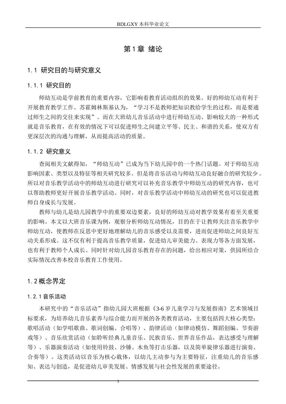 26年WH学前教育 大班幼儿音乐活动中师幼互动的策略研究——以天津市M幼儿园为例15.57-AI13.07(19532字).docx_第5页