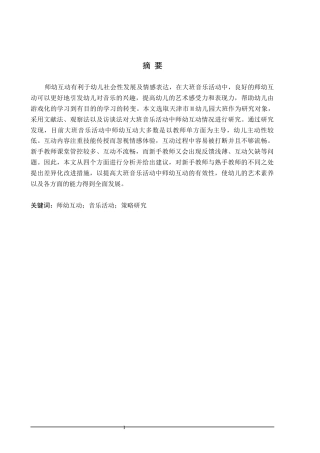 26年WH学前教育 大班幼儿音乐活动中师幼互动的策略研究——以天津市M幼儿园为例15.57-AI13.07(19532字).docx