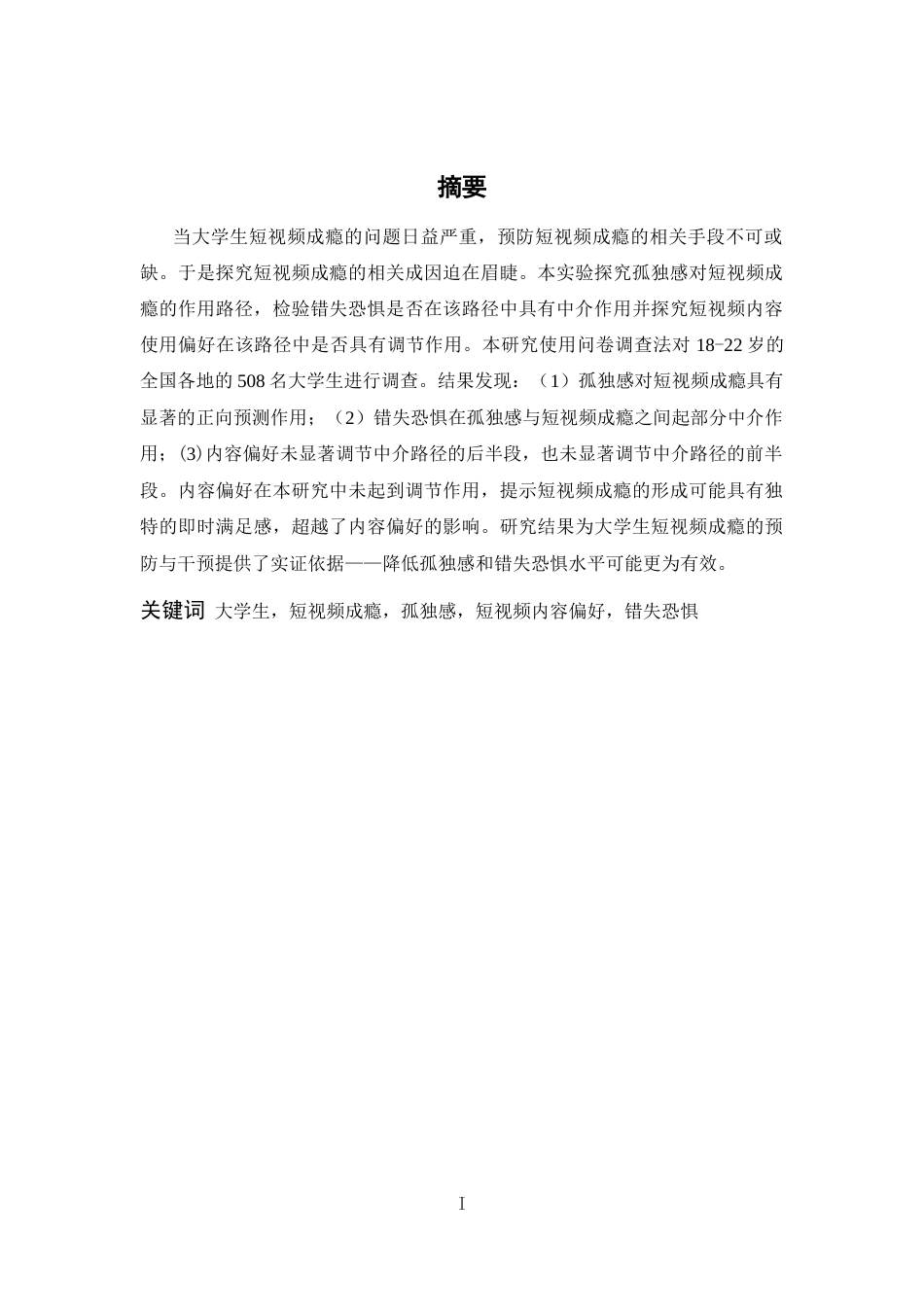 26年WH心理学 孤独感与短视频成瘾：错失恐惧中介及内容偏好的调节22.8-AI15.68-约14770字符.docx_第1页