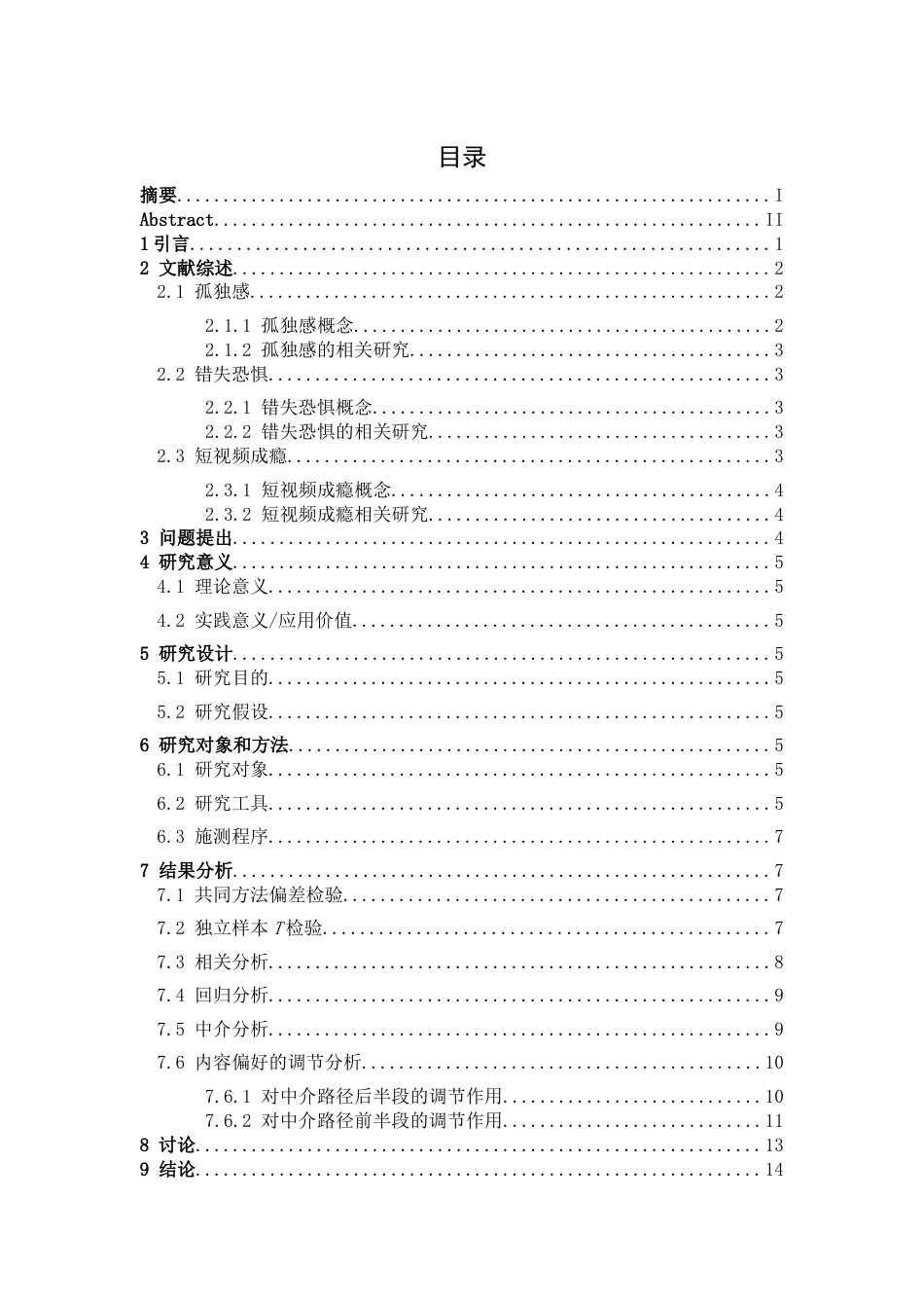 26年WH心理学 孤独感与短视频成瘾：错失恐惧中介及内容偏好的调节22.8-AI15.68-约14770字符.docx_第3页