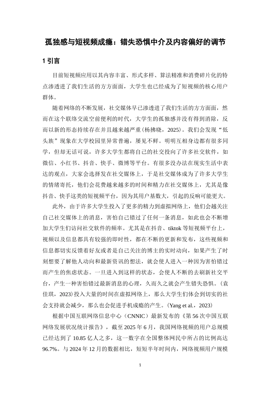 26年WH心理学 孤独感与短视频成瘾：错失恐惧中介及内容偏好的调节22.8-AI15.68-约14770字符.docx_第5页
