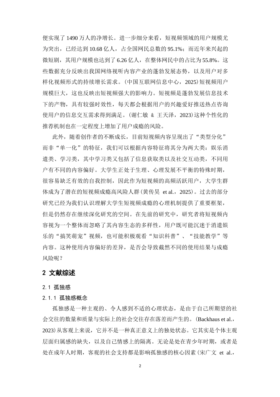 26年WH心理学 孤独感与短视频成瘾：错失恐惧中介及内容偏好的调节22.8-AI15.68-约14770字符.docx_第6页