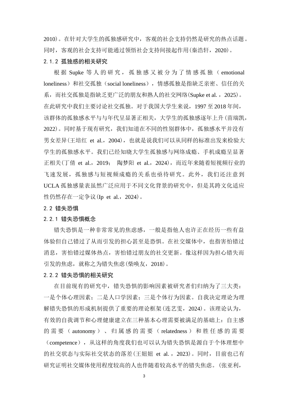 26年WH心理学 孤独感与短视频成瘾：错失恐惧中介及内容偏好的调节22.8-AI15.68-约14770字符.docx_第7页
