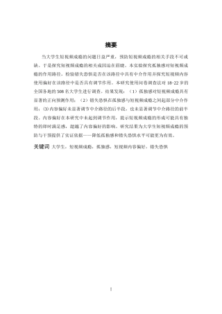 26年WH心理学 孤独感与短视频成瘾：错失恐惧中介及内容偏好的调节22.8-AI15.68-约14770字符.docx
