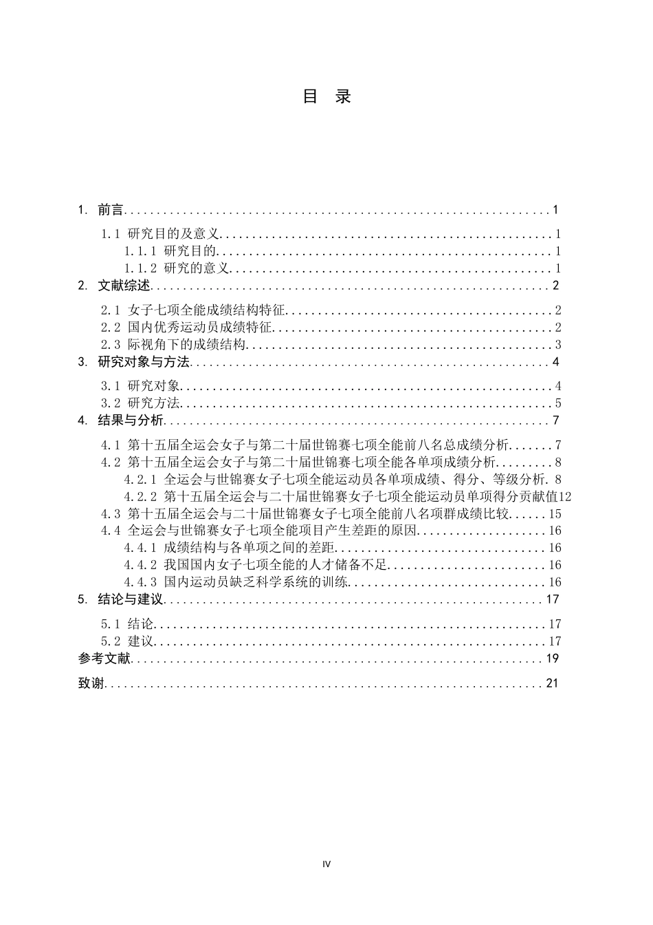 26年WH体育教育 第十五届全运会与第二十届世锦赛女子七项全能成绩分析14.57-AI4.66_1-约11624字符.docx_第4页