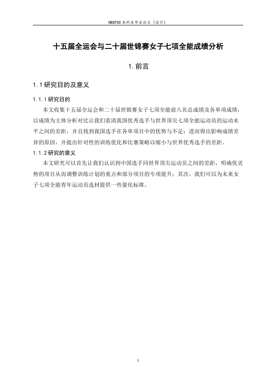26年WH体育教育 第十五届全运会与第二十届世锦赛女子七项全能成绩分析14.57-AI4.66_1-约11624字符.docx_第5页