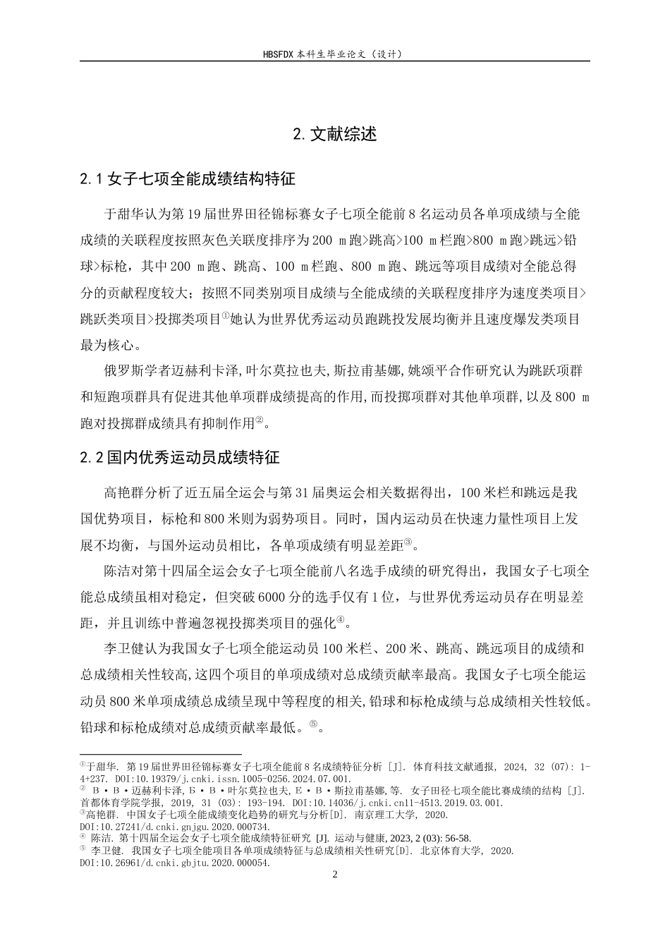 26年WH体育教育 第十五届全运会与第二十届世锦赛女子七项全能成绩分析14.57-AI4.66_1-约11624字符.docx_第6页