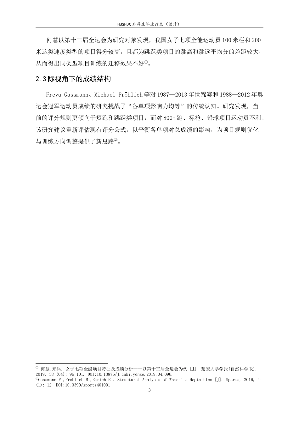 26年WH体育教育 第十五届全运会与第二十届世锦赛女子七项全能成绩分析14.57-AI4.66_1-约11624字符.docx_第7页