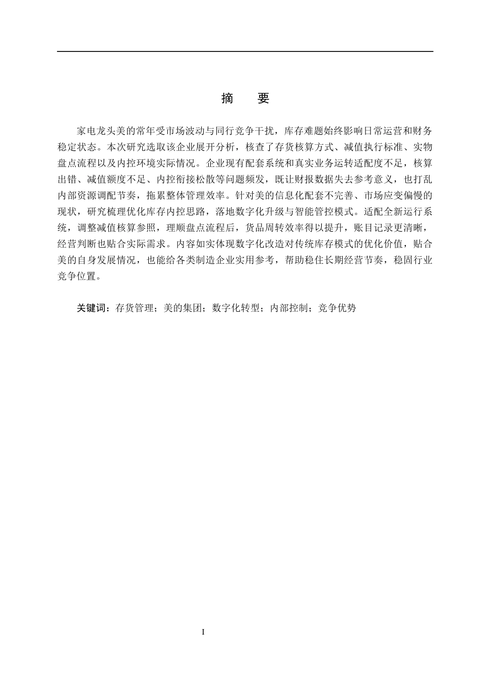 26年WH会计学 美的集团存货管理问题研究(18549字).docx_第2页