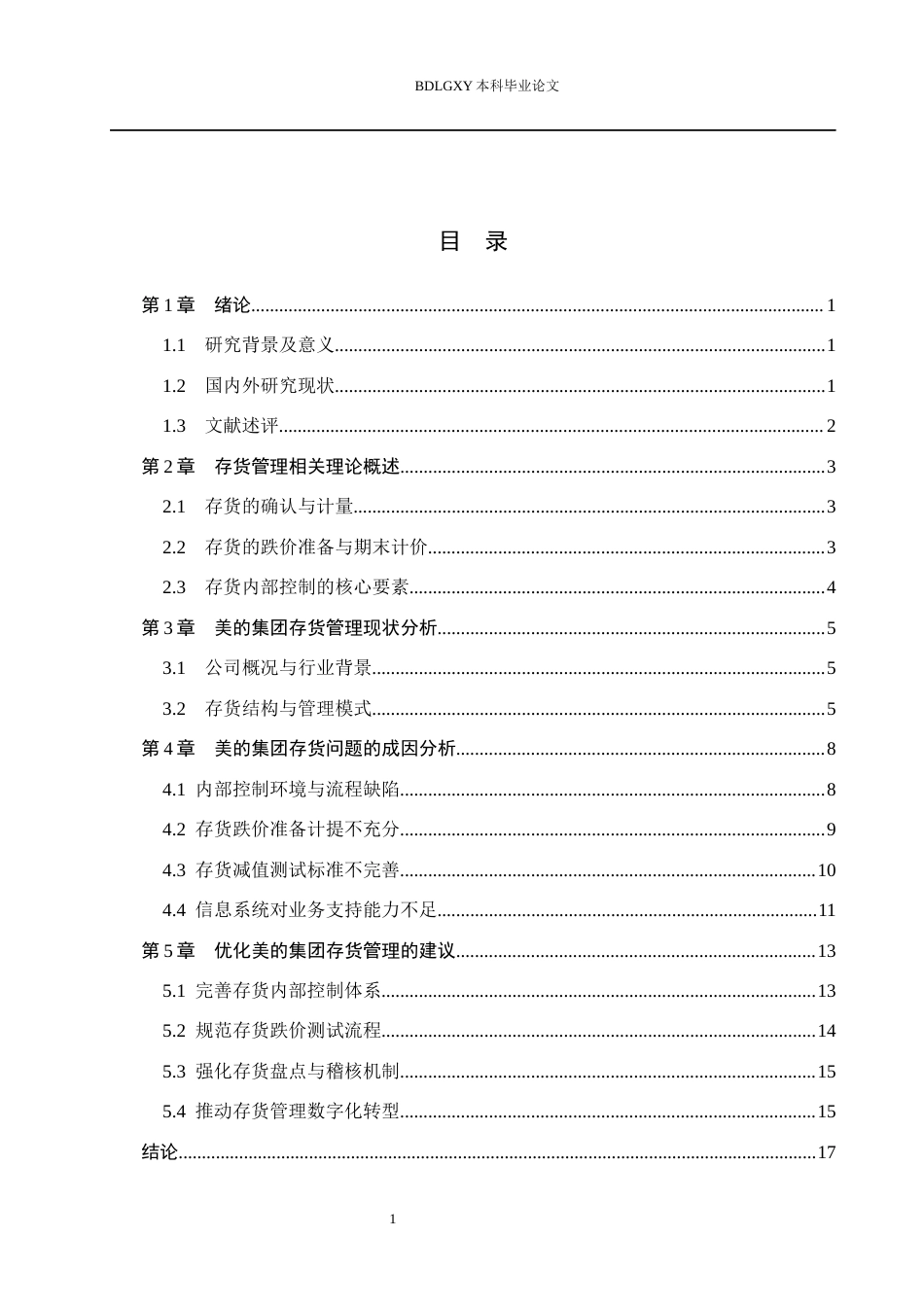 26年WH会计学 美的集团存货管理问题研究(18549字).docx_第4页