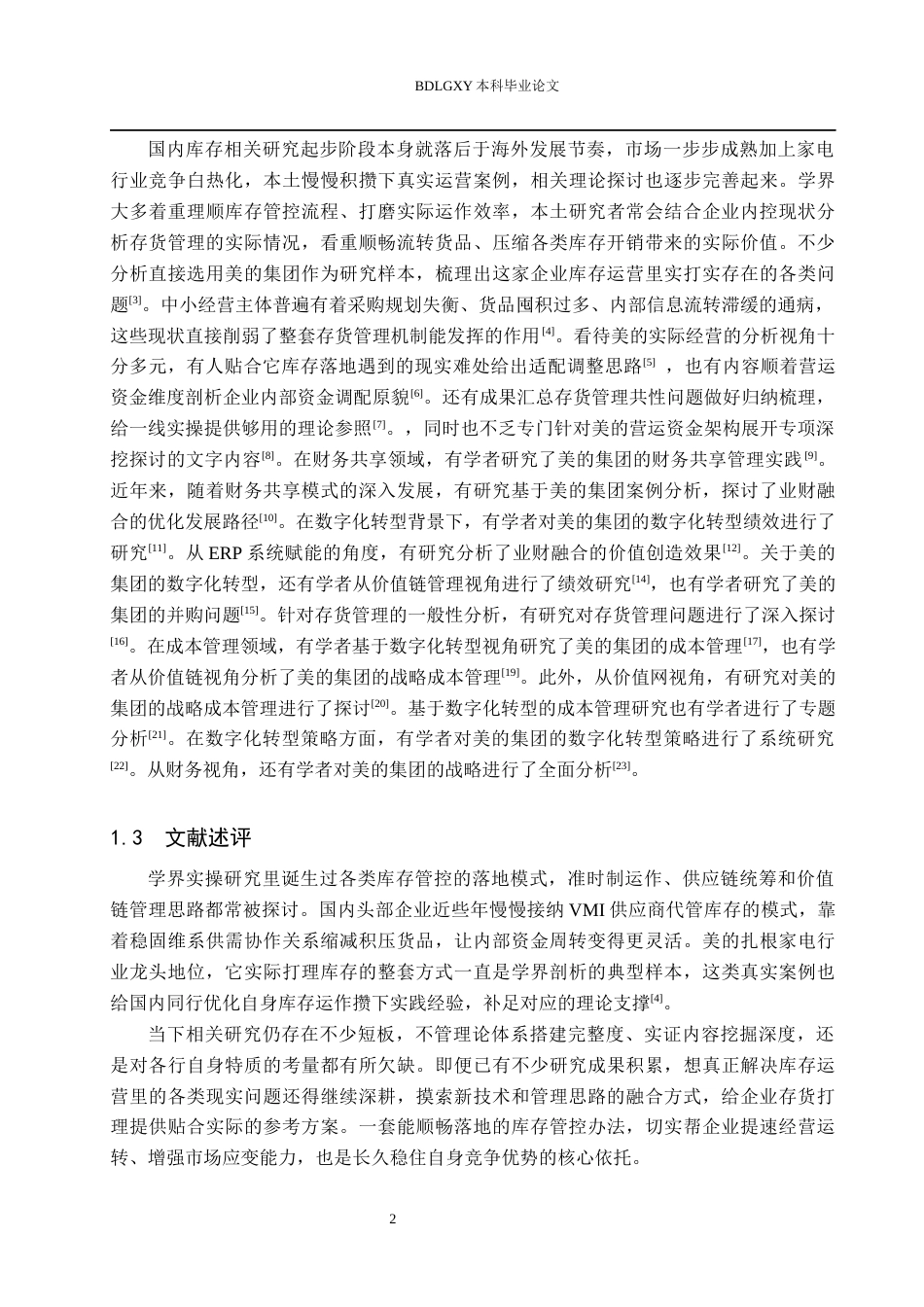 26年WH会计学 美的集团存货管理问题研究(18549字).docx_第7页