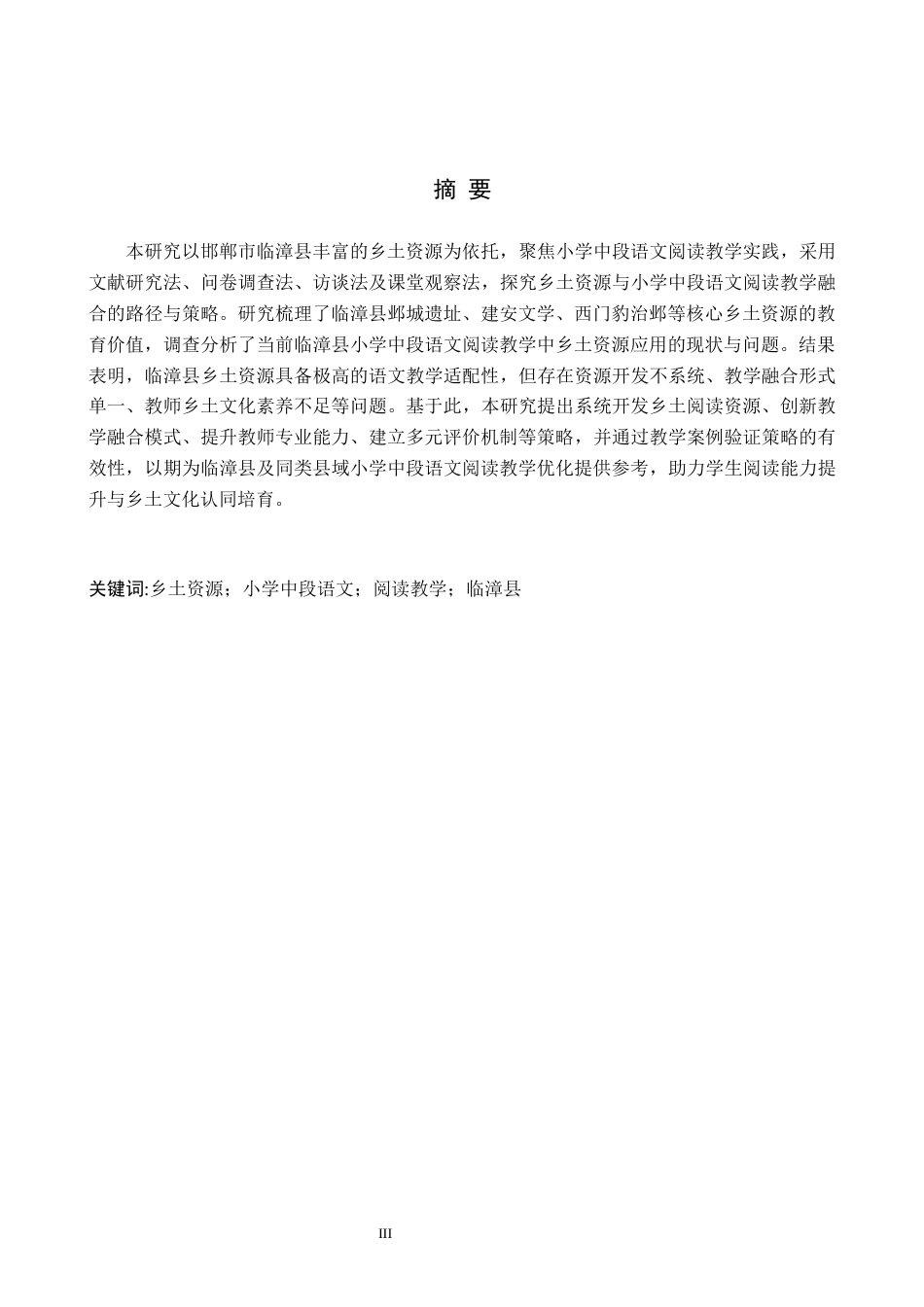 26年WH小学教育（专升本） 乡土资源在小学中段语文阅读教学中的应用研究——以邯郸市临漳县为例6.03-AI2.0(20016字).docx_第1页