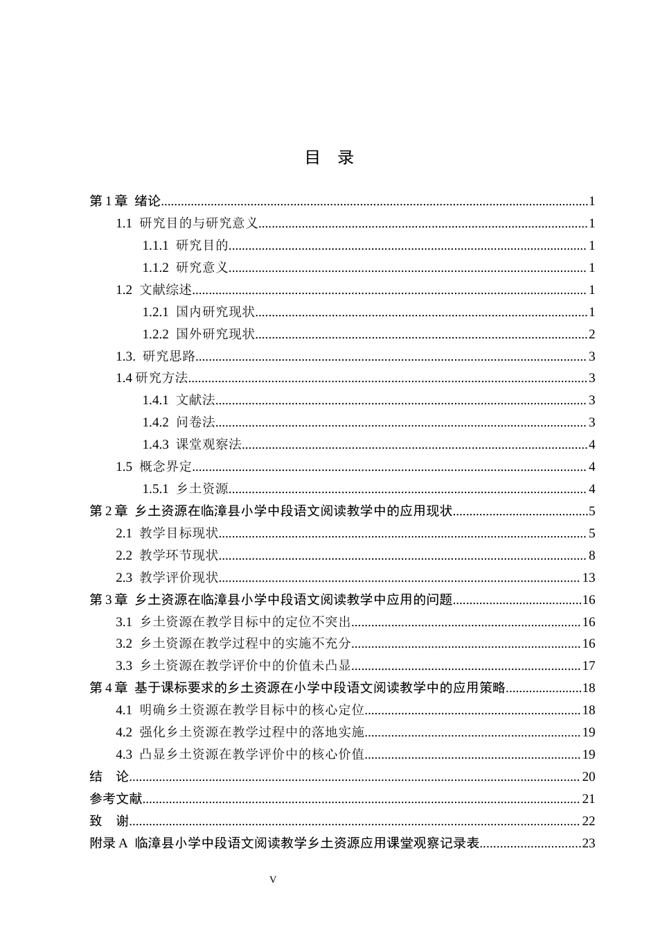 26年WH小学教育（专升本） 乡土资源在小学中段语文阅读教学中的应用研究——以邯郸市临漳县为例6.03-AI2.0(20016字).docx_第3页