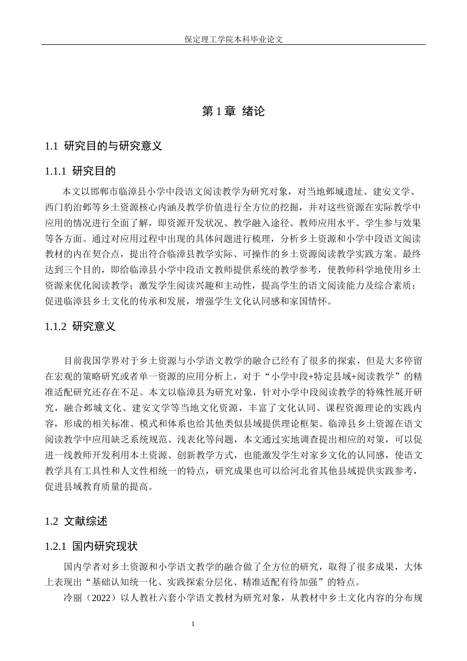 26年WH小学教育（专升本） 乡土资源在小学中段语文阅读教学中的应用研究——以邯郸市临漳县为例6.03-AI2.0(20016字).docx_第5页
