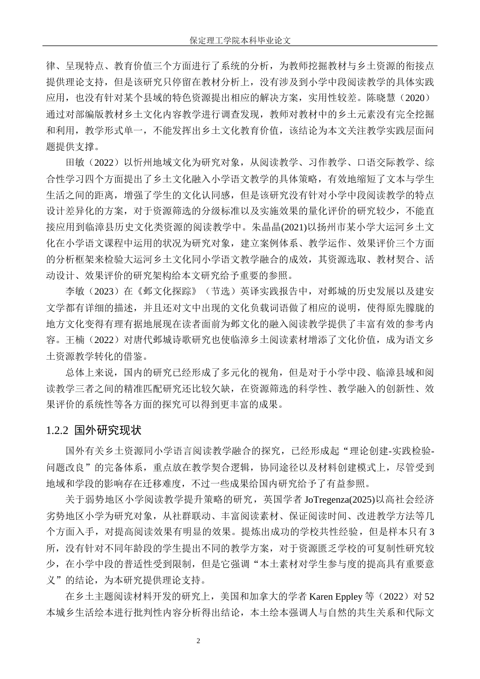 26年WH小学教育（专升本） 乡土资源在小学中段语文阅读教学中的应用研究——以邯郸市临漳县为例6.03-AI2.0(20016字).docx_第6页