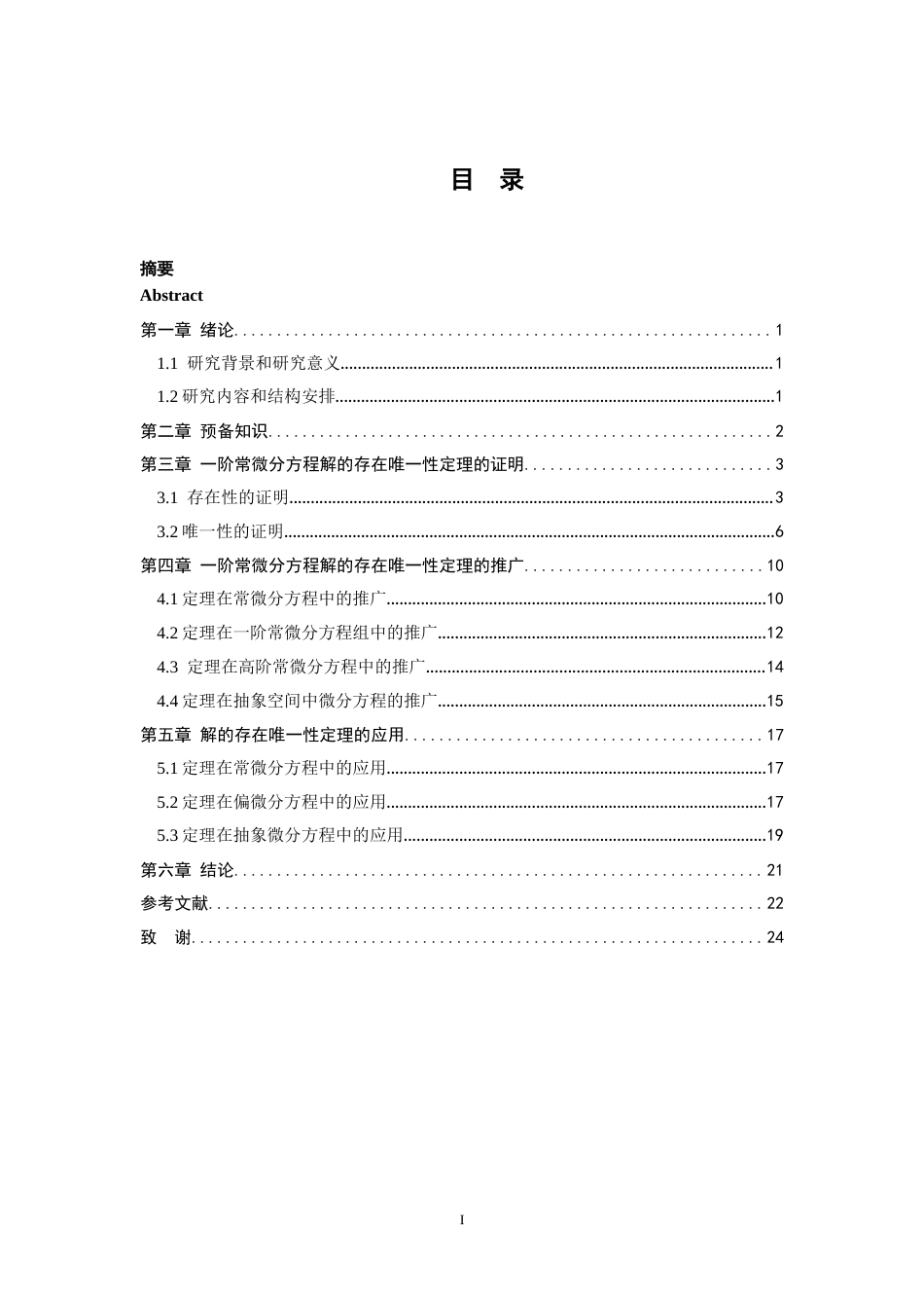 26年WH数学与应用数学 常微分方程解的存在唯一性定理及其应用18.98-AI21.5-约10689字符.docx_第3页