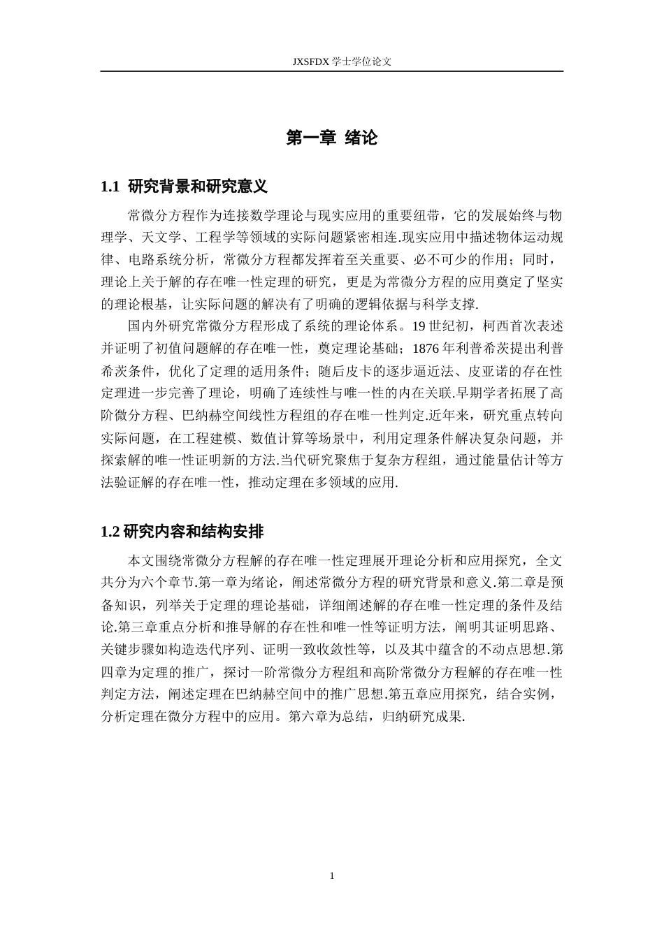 26年WH数学与应用数学 常微分方程解的存在唯一性定理及其应用18.98-AI21.5-约10689字符.docx_第4页