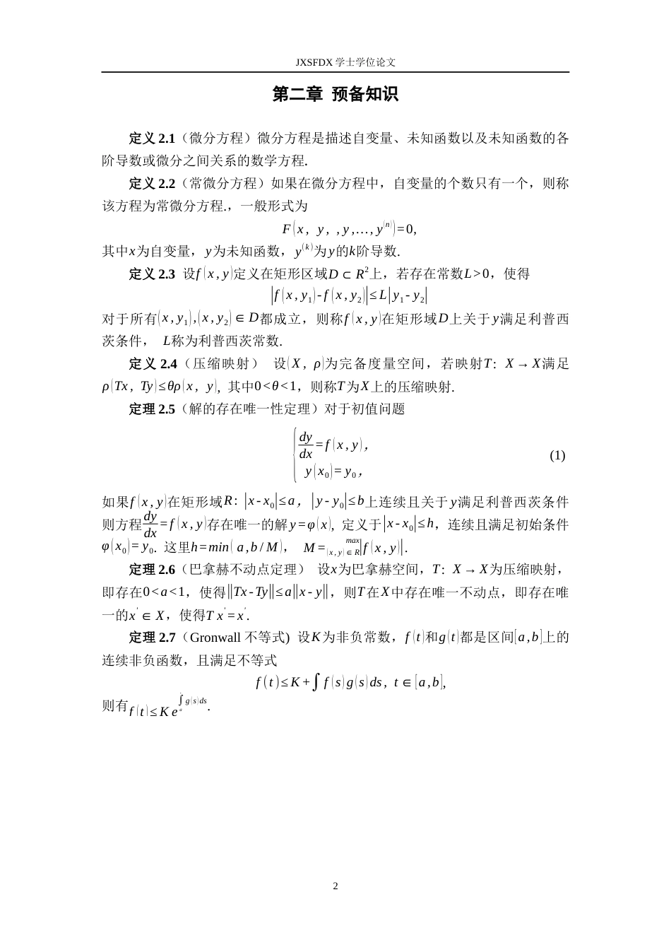 26年WH数学与应用数学 常微分方程解的存在唯一性定理及其应用18.98-AI21.5-约10689字符.docx_第5页