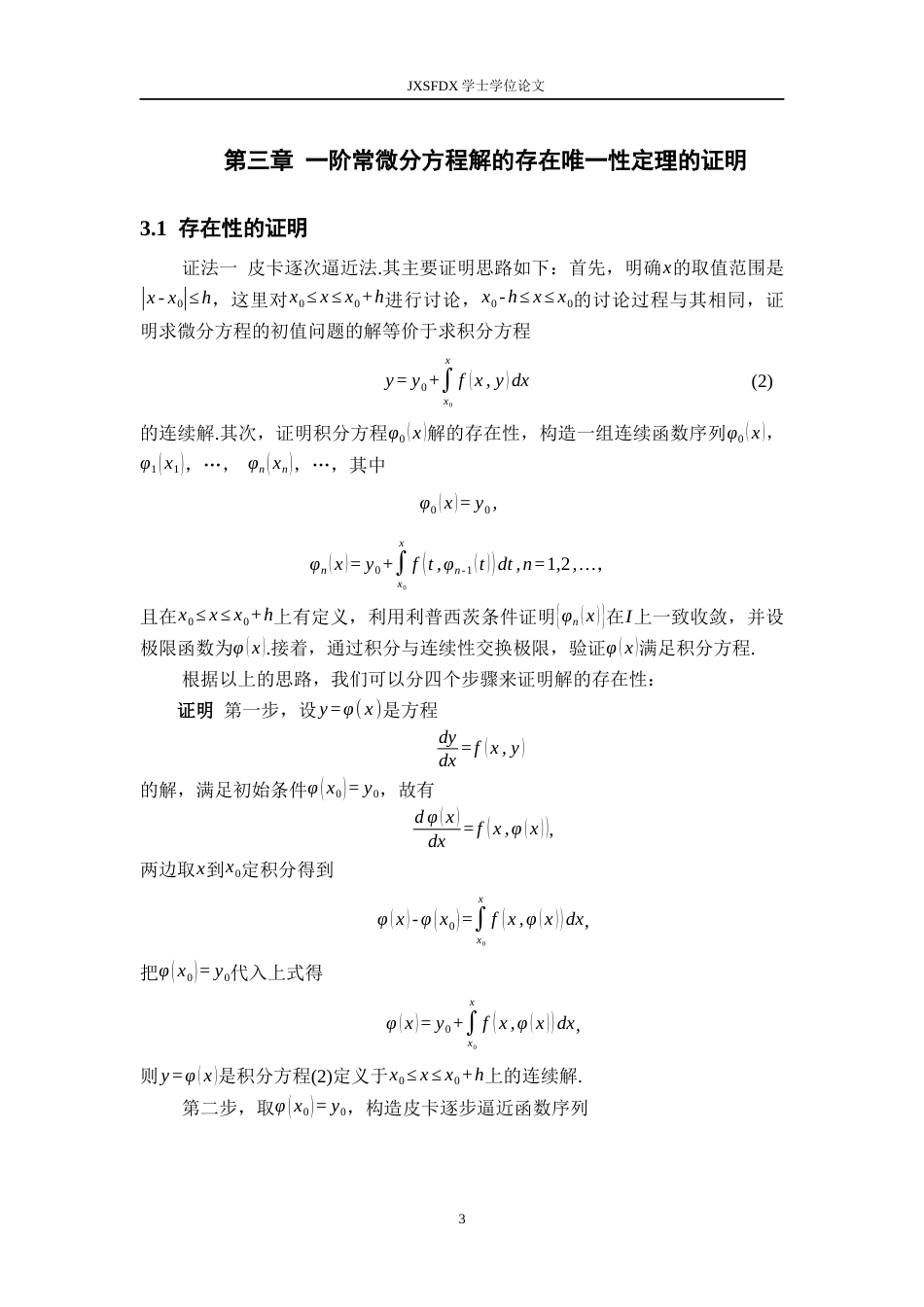 26年WH数学与应用数学 常微分方程解的存在唯一性定理及其应用18.98-AI21.5-约10689字符.docx_第6页