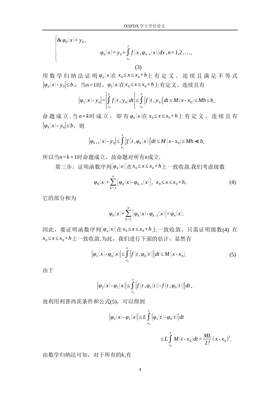 26年WH数学与应用数学 常微分方程解的存在唯一性定理及其应用18.98-AI21.5-约10689字符.docx_第7页