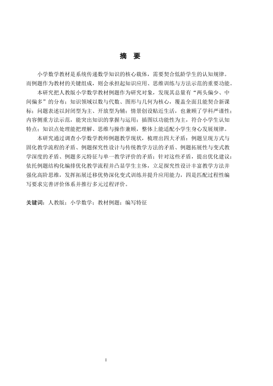 26年WH小学教育本科 人教版小学数学教材例题编写特征研究14.79-AI18.82(20066字).docx_第1页