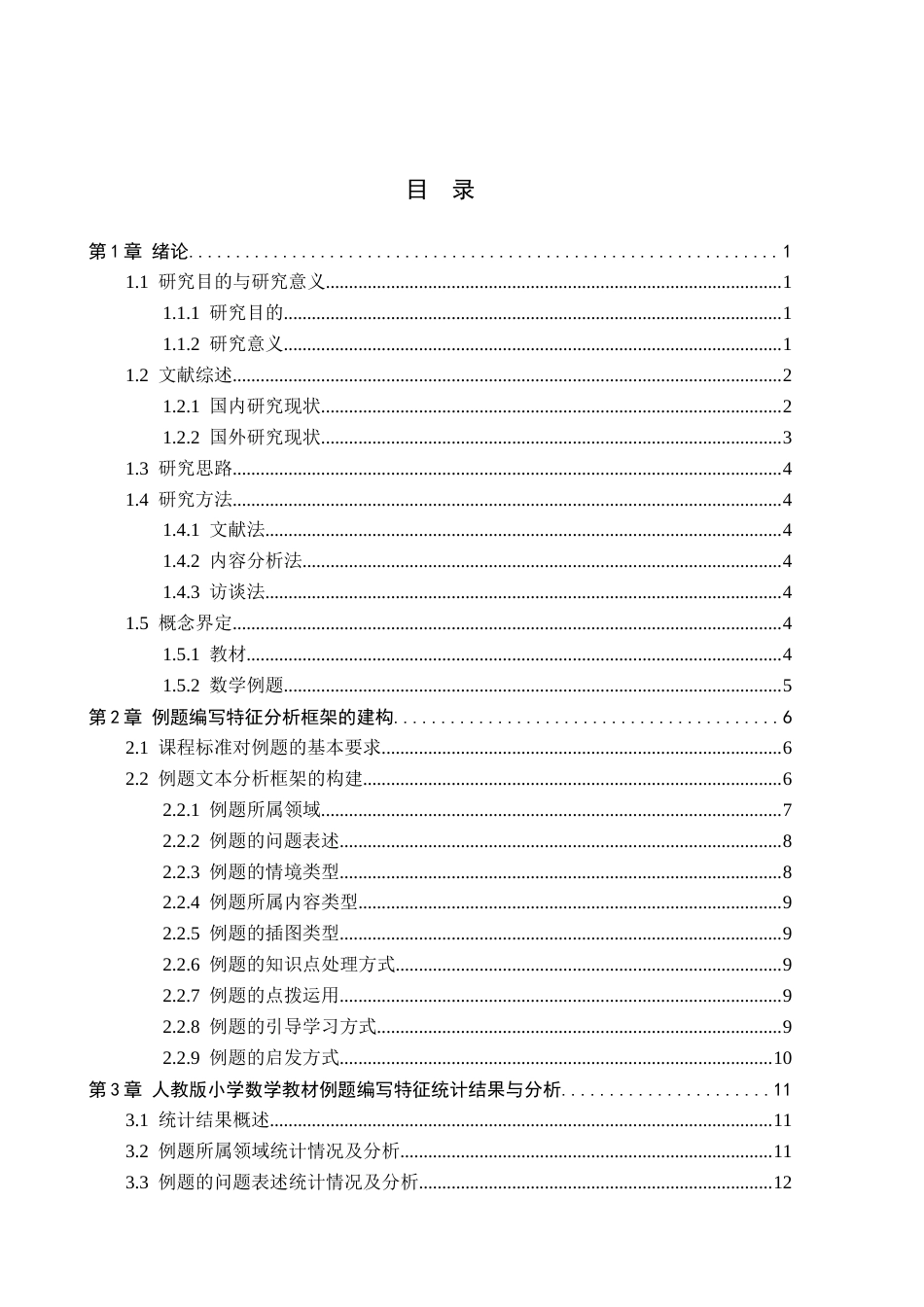 26年WH小学教育本科 人教版小学数学教材例题编写特征研究14.79-AI18.82(20066字).docx_第4页