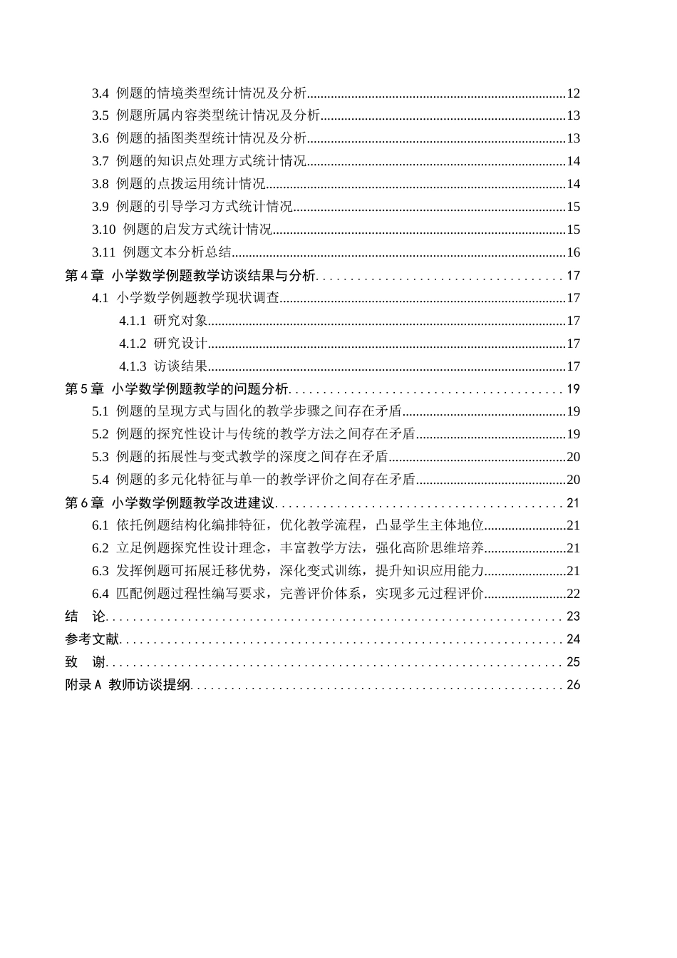26年WH小学教育本科 人教版小学数学教材例题编写特征研究14.79-AI18.82(20066字).docx_第5页