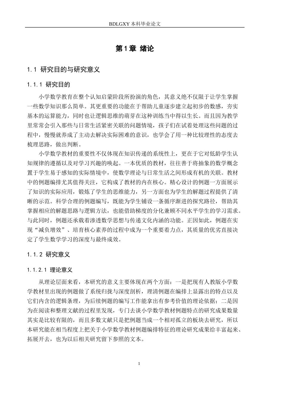 26年WH小学教育本科 人教版小学数学教材例题编写特征研究14.79-AI18.82(20066字).docx_第6页
