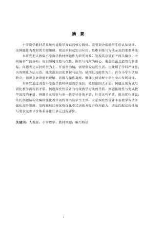 26年WH小学教育本科 人教版小学数学教材例题编写特征研究14.79-AI18.82(20066字).docx