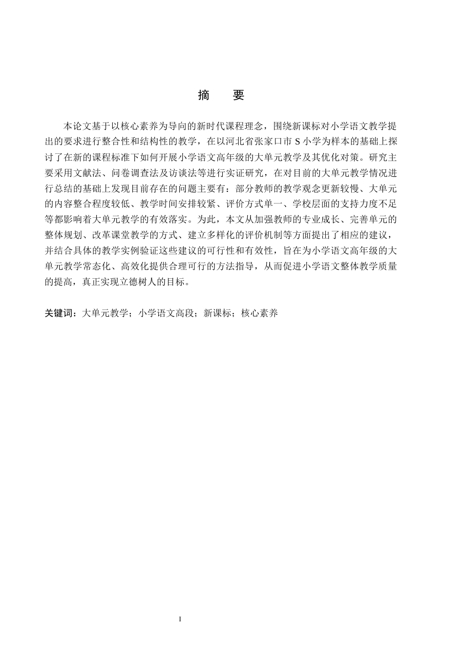 26年WH小学教育本科 新课标下小学语文高段大单元教学的现状及优化策略研究——以张家口市S小学为例7.79-AI10.77(16174字).docx_第1页