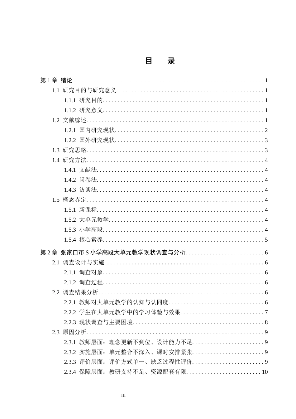 26年WH小学教育本科 新课标下小学语文高段大单元教学的现状及优化策略研究——以张家口市S小学为例7.79-AI10.77(16174字).docx_第3页