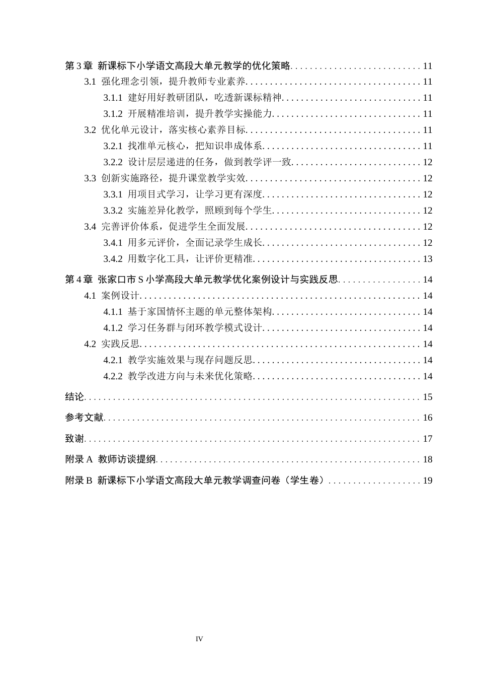26年WH小学教育本科 新课标下小学语文高段大单元教学的现状及优化策略研究——以张家口市S小学为例7.79-AI10.77(16174字).docx_第4页