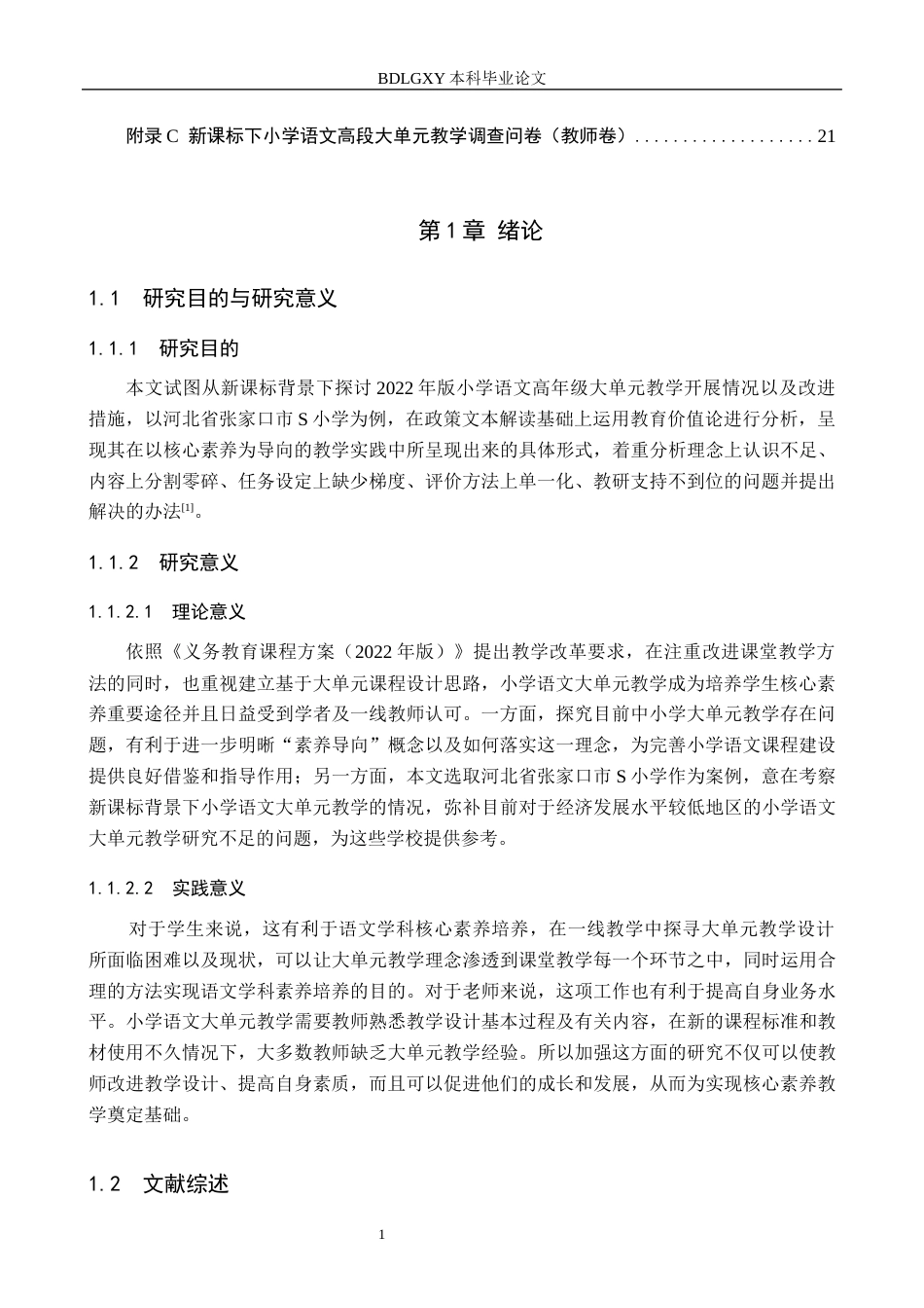 26年WH小学教育本科 新课标下小学语文高段大单元教学的现状及优化策略研究——以张家口市S小学为例7.79-AI10.77(16174字).docx_第5页