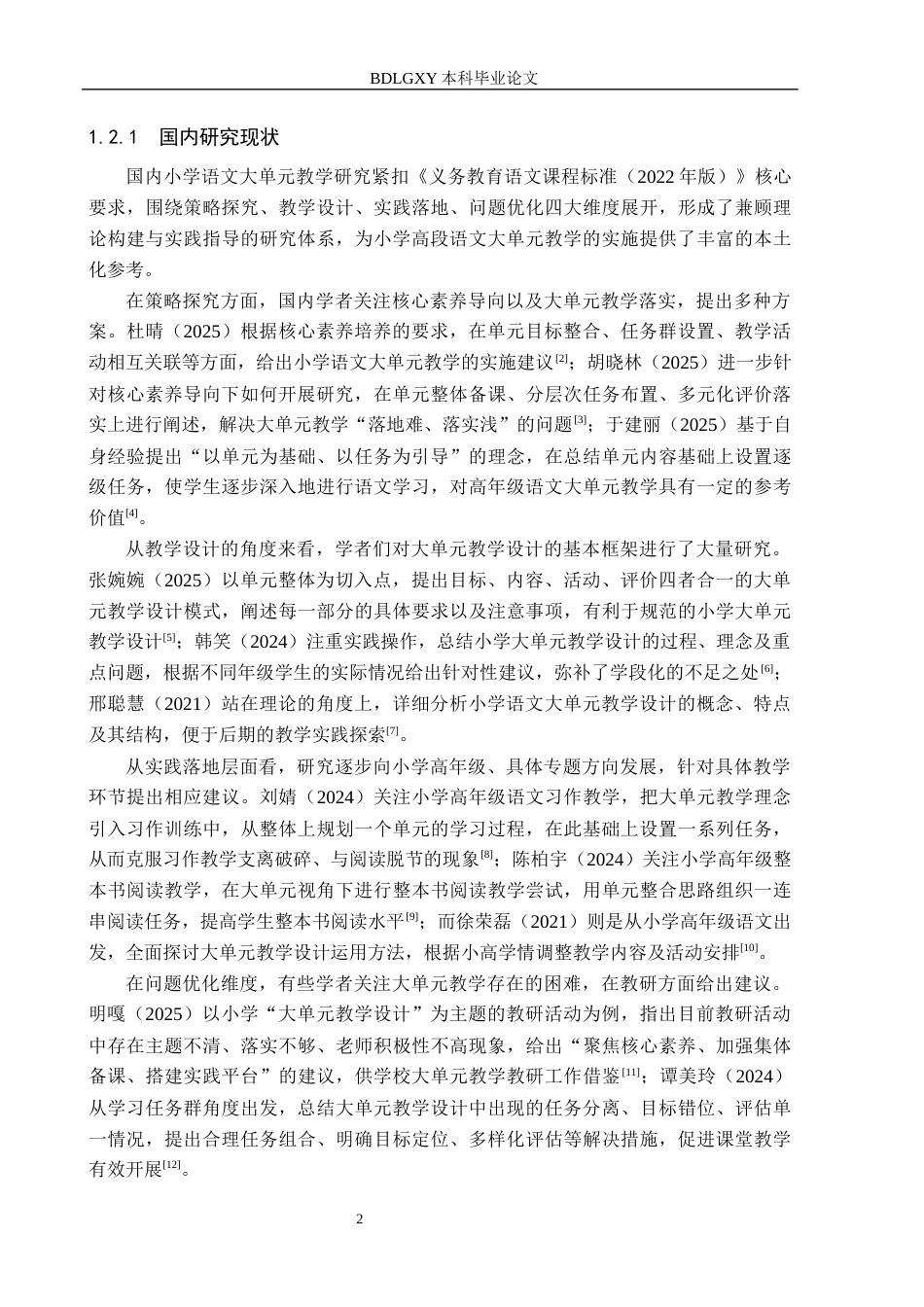 26年WH小学教育本科 新课标下小学语文高段大单元教学的现状及优化策略研究——以张家口市S小学为例7.79-AI10.77(16174字).docx_第6页