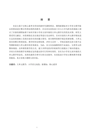26年WH小学教育本科 新课标下小学语文高段大单元教学的现状及优化策略研究——以张家口市S小学为例7.79-AI10.77(16174字).docx
