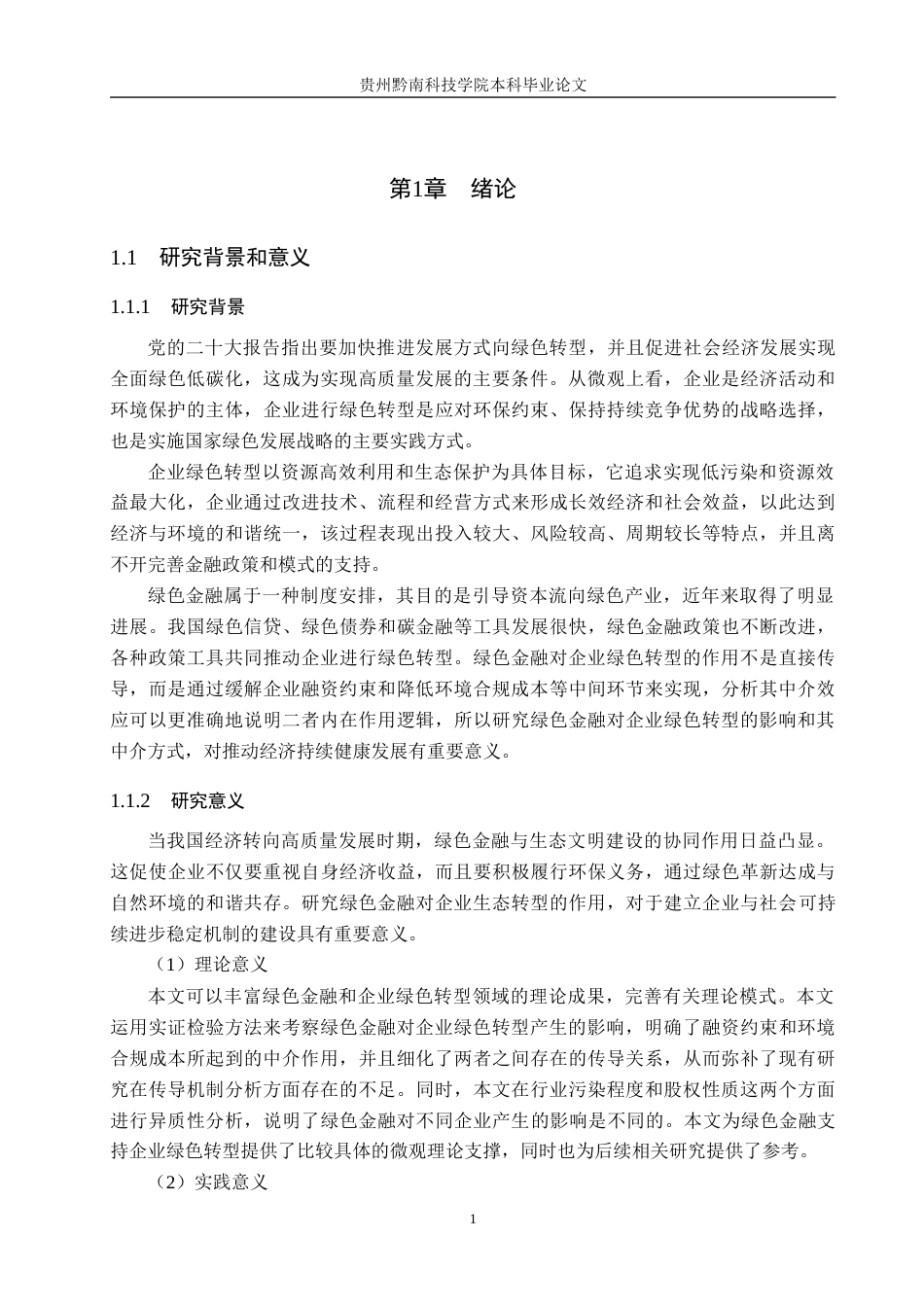 26年WH金融学 绿色金融对企业绿色转型的影响研究17.59-AI13.92-约16691字符.docx_第5页