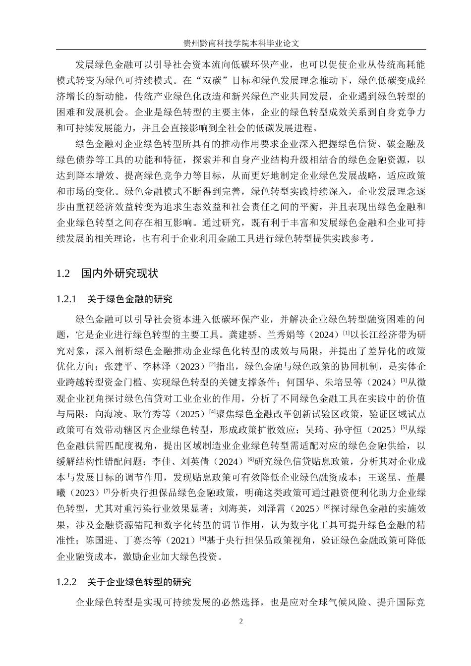 26年WH金融学 绿色金融对企业绿色转型的影响研究17.59-AI13.92-约16691字符.docx_第6页