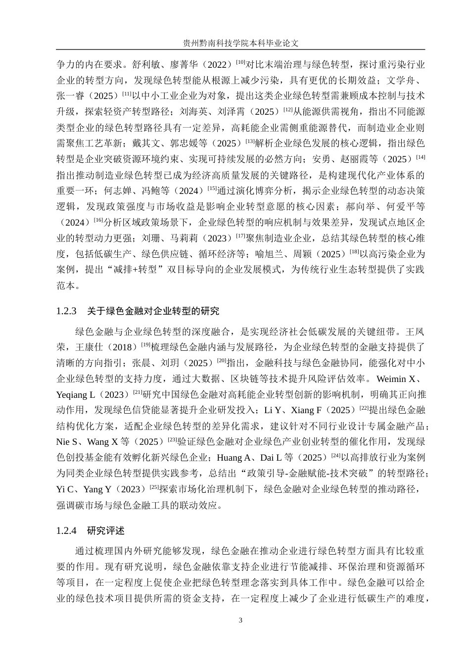26年WH金融学 绿色金融对企业绿色转型的影响研究17.59-AI13.92-约16691字符.docx_第7页